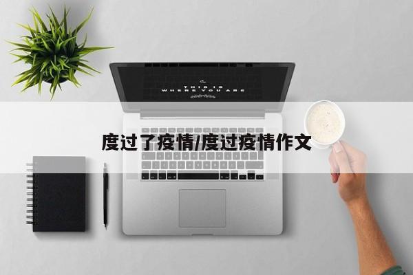 度过了疫情/度过疫情作文