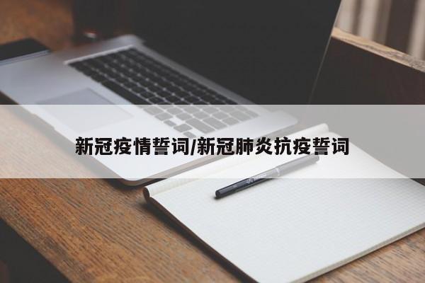 新冠疫情誓词/新冠肺炎抗疫誓词