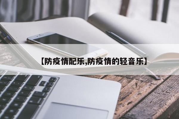 【防疫情配乐,防疫情的轻音乐】