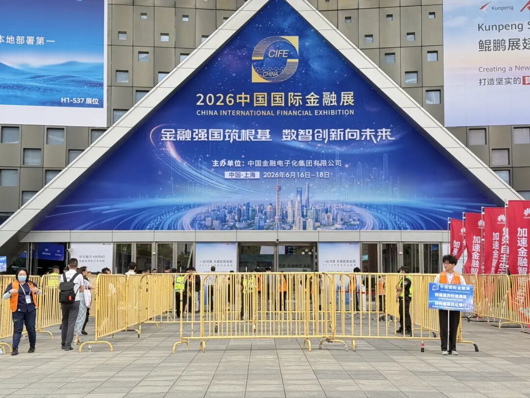 2026中国国际金融展在沪开幕，首批26家金融机构接入“数币达”